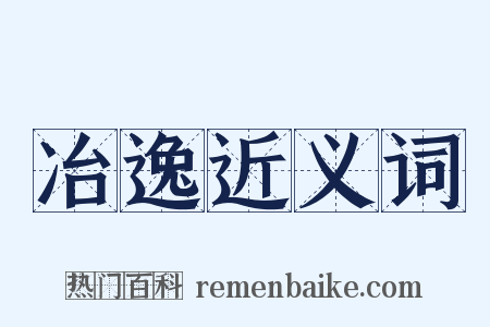 冶逸近义词是什么意思的图片